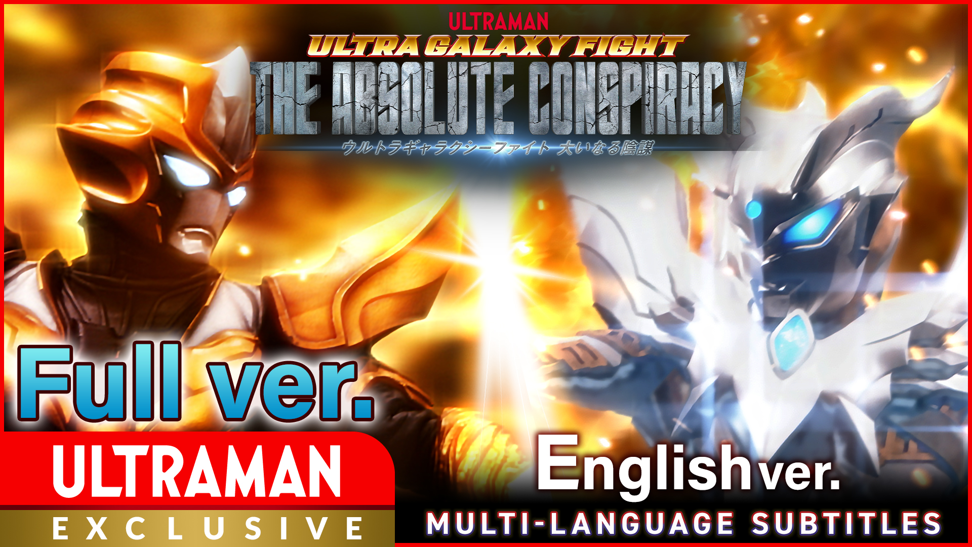  ULTRA GALAXY FIGHT:THE ABSOLUTE CONSPIRACY Full episode ver. ...