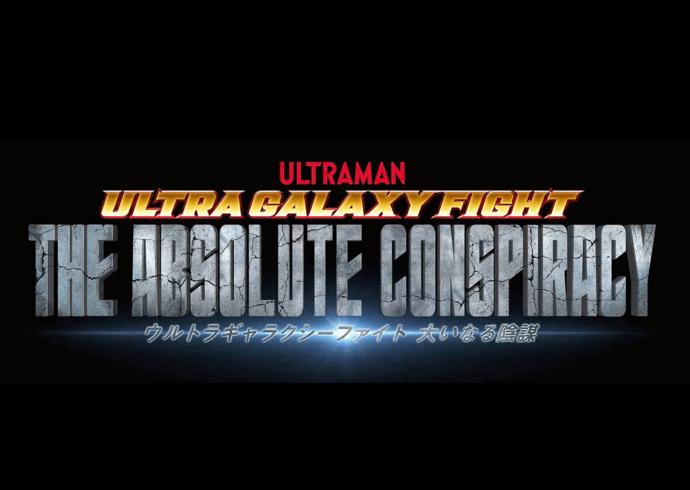 Ultra Galaxy Fight: The Absolute Conspiracy  (2020)